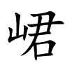 峮汉字