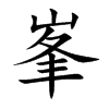 峯汉字