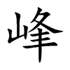 峰汉字