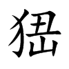 峱汉字