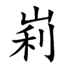 峲汉字