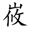 峳汉字