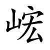峵汉字