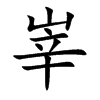 峷汉字