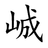 峸汉字