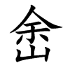 峹汉字