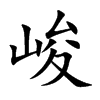 峻汉字
