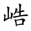 峼汉字