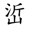 峾汉字