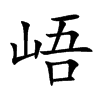 峿汉字
