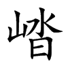 崉汉字