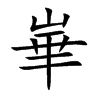 崋汉字