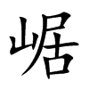 崌汉字