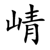 崝汉字