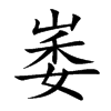 崣汉字
