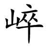 崪汉字