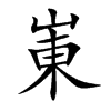 崬汉字
