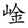 崯汉字