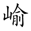 崳汉字