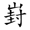 崶汉字