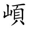 崸汉字