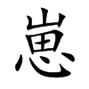 崽汉字
