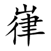 嵂汉字