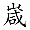 嵅汉字