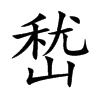嵆汉字