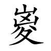 嵏汉字