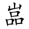 嵓汉字