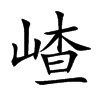 嵖汉字