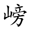 嵭汉字
