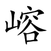嵱汉字