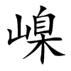 嵲汉字