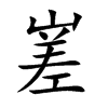 嵳汉字