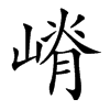 嵴汉字
