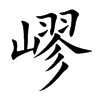 嵺汉字
