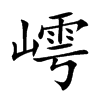 嶀汉字
