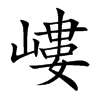 嶁汉字