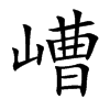 嶆汉字