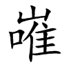 嶉汉字