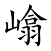 嶖汉字