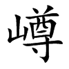 嶟汉字