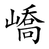 嶠汉字