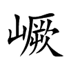 嶥汉字
