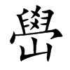 嶨汉字