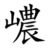 嶩汉字