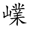 嶫汉字