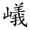 嶬汉字